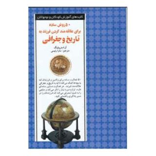 کتاب 50 روش ساده برای علاقه مند کردن فرزند به تاریخ و جغرافیا اثر آن استریبلینگ انتشارات صابرین