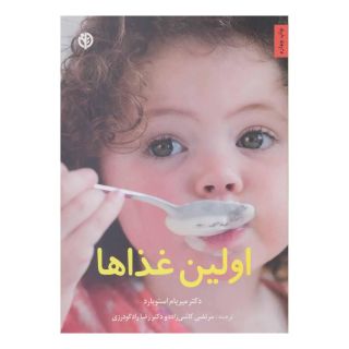 کتاب اولین غذاها اثر میریام استوپارد انتشارات صابرین