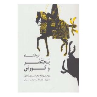 کتاب دو پادشاه: بختنصر و کورش اثر زهرا سینایی (راحیل) انتشارات صابرین