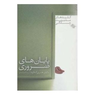 کتاب پایان های ضروری اثر هنری کلاود انتشارات صابرین