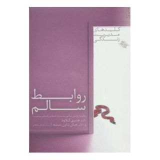 کتاب روابط سالم اثر هنری کلاود انتشارات صابرین
