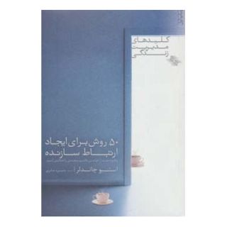 کتاب 50 روش برای ایجاد ارتباط سازنده اثر استیو چندلر انتشارات صابرین
