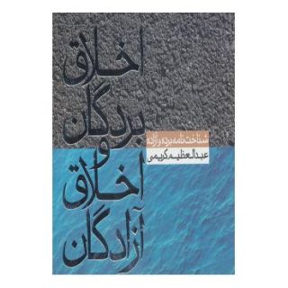 کتاب اخلاق بردگان و اخلاق آزادگان اثر عبدالعظیم کریمی انتشارات صابرین