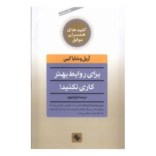کتاب برای روابط بهتر کاری نکنید! اثر شایا کین انتشارات صابرین