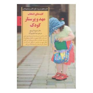 کتاب کلیدهای انتخاب مهد و پرستار کودک اثر استیوان آورباخ انتشارات صابرین