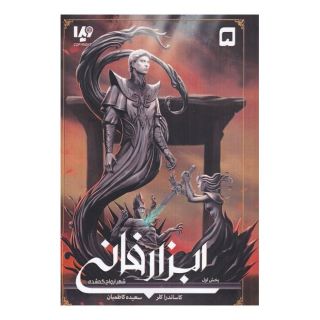 کتاب ابزار فانی (5) - شهر ارواح گمشده - بخش اول اثر کاساندرا کلر انتشارات نشر ویدا