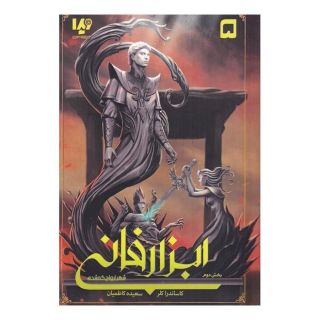 کتاب ابزار فانی (5) - شهر ارواح گمشده - بخش دوم اثر کاساندرا کلر انتشارات نشر ویدا