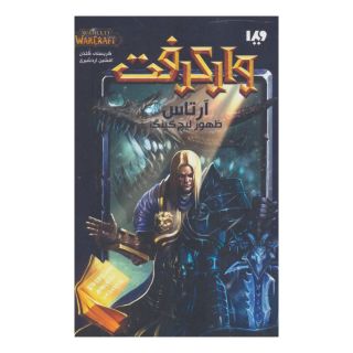 کتاب وارکرفت جلد 1 - آرتاس اثر کریستی گلدن انتشارات نشر ویدا
