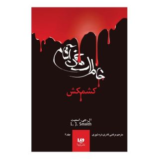 کتاب خاطرات خون آشام (2) اثر ال جی اسمیت انتشارات نشر ویدا