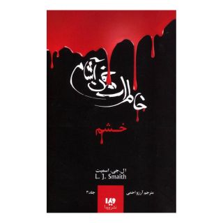 کتاب خاطرات خون آشام (3) اثر ال جی اسمیت انتشارات نشر ویدا