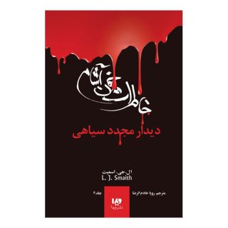 کتاب خاطرات خون آشام (4) اثر ال جی اسمیت انتشارات نشر ویدا