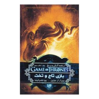 بازی تاج و تخت (کتاب سوم) اثر جرج آر آر مارتین انتشارات نشر ویدا
