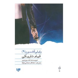 کتاب قیام تاریکی اثر شنون میر انتشارات نشر ویدا
