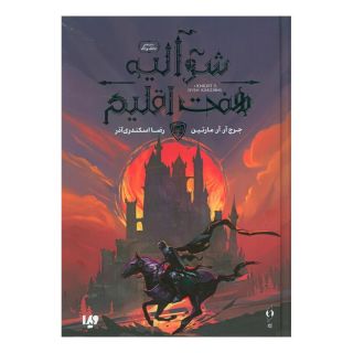 کتاب شوالیه هفت اقلیم اثر جرج آر آر مارتین انتشارات نشر ویدا