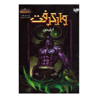 کتاب وارکرفت - جلد 8 - ایلیدن اثر کریستی گلدن انتشارات نشر ویدا
