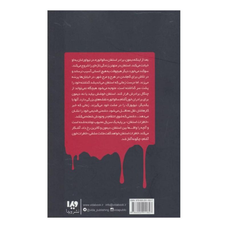 کتاب خاطرات استفان (3) اثر ال جی اسمیت انتشارات نشر ویدا