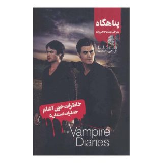 کتاب خاطرات استفان (5) اثر ال جی اسمیت انتشارات نشر ویدا