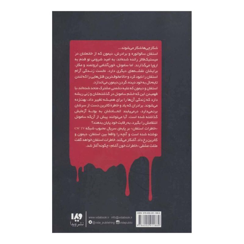 کتاب خاطرات استفان (5) اثر ال جی اسمیت انتشارات نشر ویدا