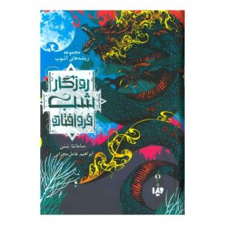 کتاب روزگار شب فروافتاده اثر سامانتا شنن انتشارات نشر ویدا