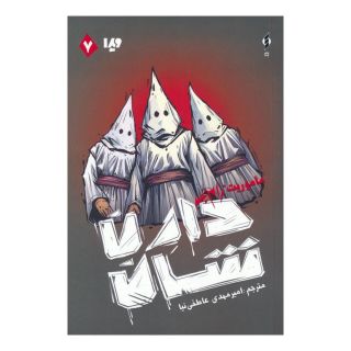 کتاب زام بی (7) اثر دارن شان انتشارات نشر ویدا