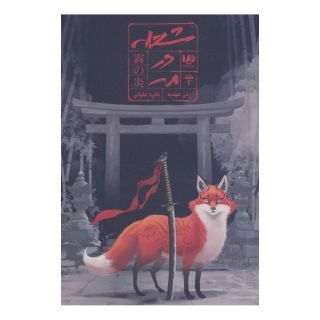 کتاب شعله در مه 1 اثر رنی عهدیه انتشارات نشر ویدا