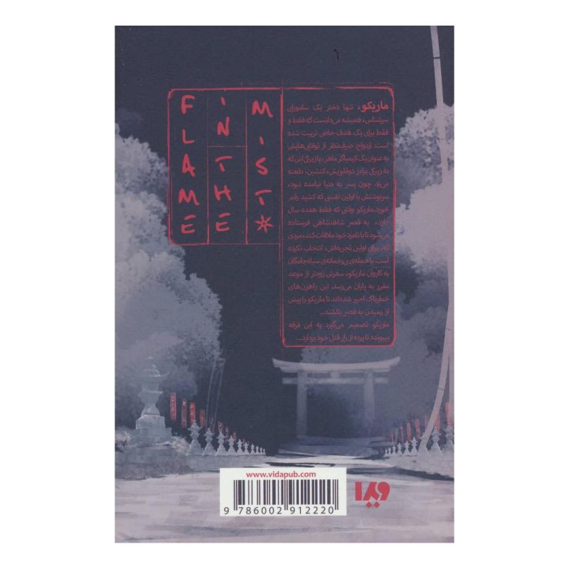 کتاب شعله در مه 1 اثر رنی عهدیه انتشارات نشر ویدا