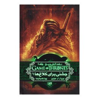 جشنی برای کلاغ ها (کتاب اول) اثر جرج آر آر مارتین انتشارات نشر ویدا