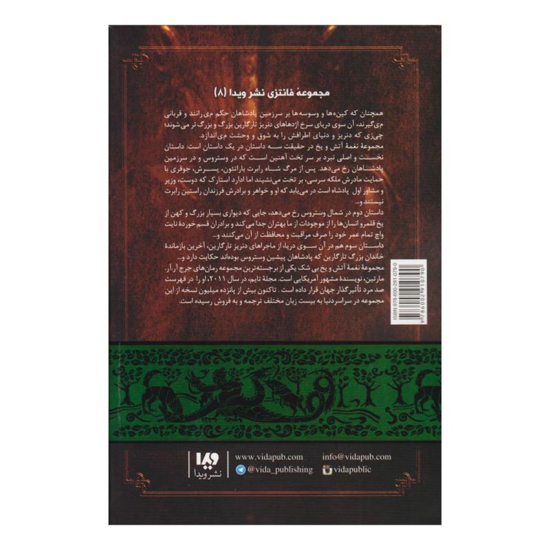 جشنی برای کلاغ ها (کتاب اول) اثر جرج آر آر مارتین انتشارات نشر ویدا