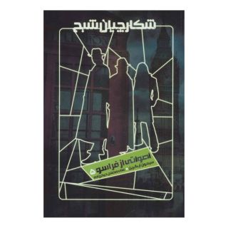 کتاب شکارچیان شبح 5 اثر سیمون آر گرین انتشارات نشر ویدا