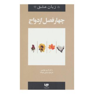 کتاب چهار فصل ازدواج اثر گری چاپمن انتشارات نشر ویدا