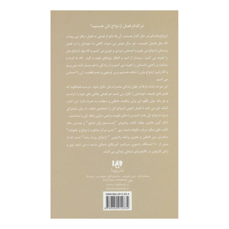 کتاب چهار فصل ازدواج اثر گری چاپمن انتشارات نشر ویدا