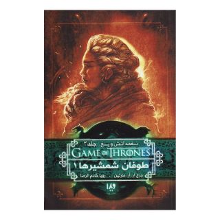 کتاب طوفان شمشیرها (جلد اول) اثر جرج آر آر مارتین انتشارات نشر ویدا