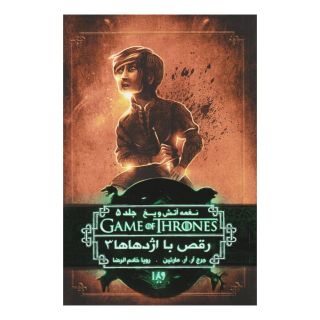 کتاب رقص با اژدهاها (جلد سوم) اثر جرج آر آر مارتین انتشارات نشر ویدا