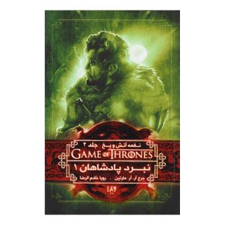 کتاب نبرد پادشاهان (جلد اول) اثر جرج آر آر مارتین انتشارات نشر ویدا