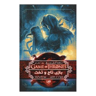 بازی تاج و تخت (کتاب اول) اثر جرج آر آر مارتین انتشارات نشر ویدا