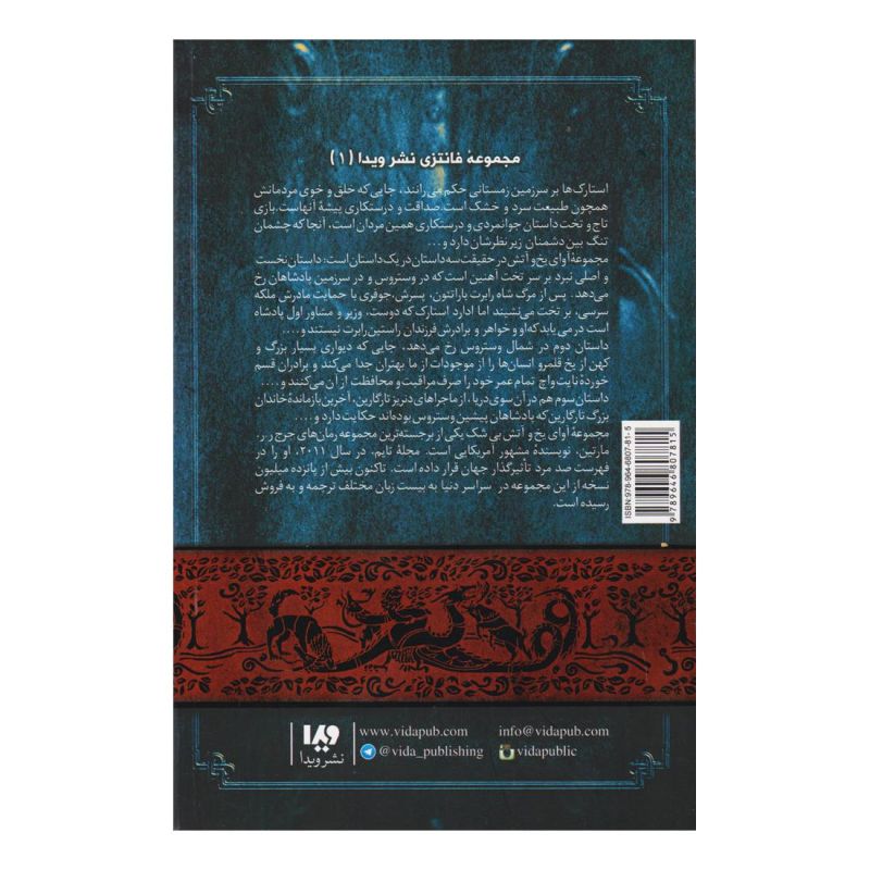 بازی تاج و تخت (کتاب اول) اثر جرج آر آر مارتین انتشارات نشر ویدا