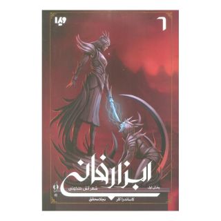 کتاب ابزار فانی (6) - شهر آتش ملکوتی - بخش اول اثر کاساندرا کلر انتشارات نشر ویدا