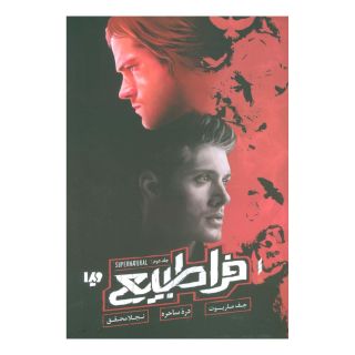 کتاب فراطبیعی 2 اثر جف ماریوت انتشارات نشر ویدا