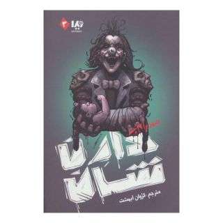 کتاب زام بی 3 اثر دارن شان انتشارات نشر ویدا