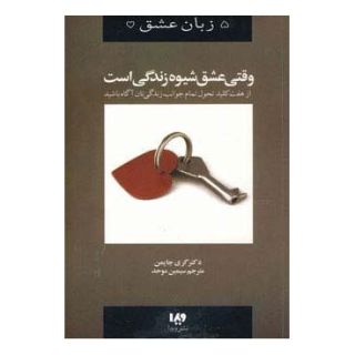 کتاب وقتی عشق شیوه زندگی است اثر گری چاپمن انتشارات نشر ویدا