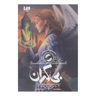 کتاب بی کران اثر سینتیا هند انتشارات نشر ویدا