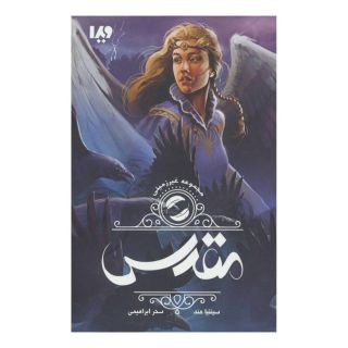 کتاب مقدس اثر سینتیا هند انتشارات نشر ویدا