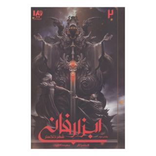 کتاب ابزار فانی - شهر خاکستر 2 اثر کاساندرا کلر انتشارات نشر ویدا