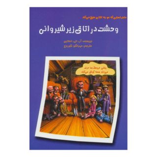 کتاب وحشت در اتاق زیر شیروانی اثر آر ال استاین انتشارات گل آذین