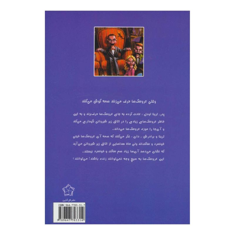 کتاب وحشت در اتاق زیر شیروانی اثر آر ال استاین انتشارات گل آذین