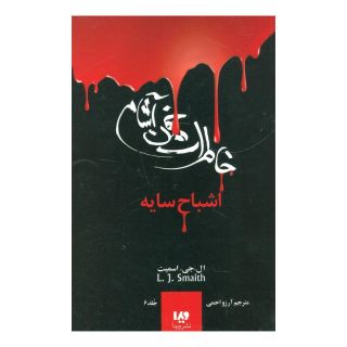 کتاب خاطرات خون آشام - بازگشت (2) اثر ال جی اسمیت انتشارات نشر ویدا