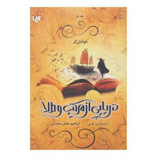 کتاب دریایی از مرکب و طلا 1 اثر تریسی چی انتشارات نشر ویدا