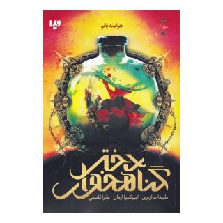کتاب دختر گناهخوار 3 اثر ملیندا سالزبری انتشارات نشر ویدا