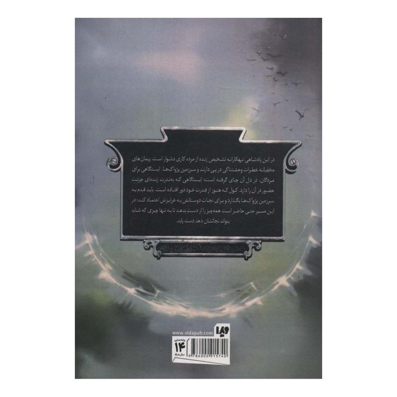 کتاب پنج پادشاهی 4 اثر براندون مال انتشارات نشر ویدا