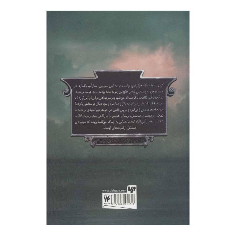 کتاب پنج پادشاهی - جلد 2 اثر براندون مال انتشارات نشر ویدا